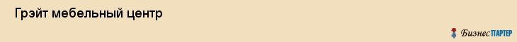  Грэйт мебельный центр , Санкт-Петербург