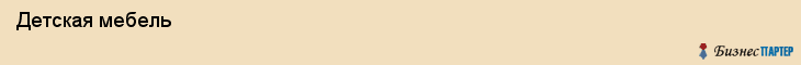  Детская мебель , Санкт-Петербург