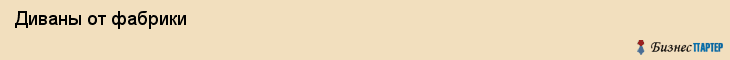  Диваны от фабрики , Санкт-Петербург