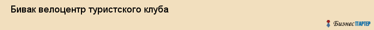  Бивак велоцентр туристского клуба , Санкт-Петербург
