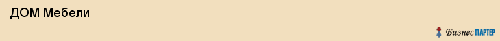  ДОМ Мебели , Санкт-Петербург