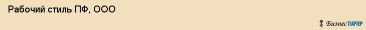  Рабочий стиль ПФ, ООО , Санкт-Петербург