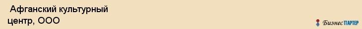  Афганский культурный центр, ООО , Санкт-Петербург