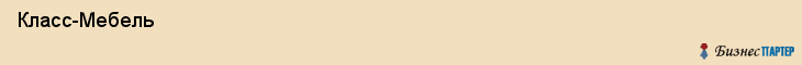  Класс-Мебель , Санкт-Петербург