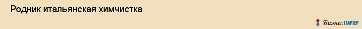  Родник итальянская химчистка , Санкт-Петербург