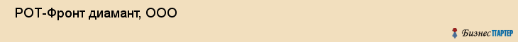  РОТ-Фронт диамант, ООО , Санкт-Петербург