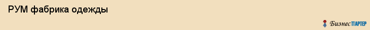  РУМ фабрика одежды , Санкт-Петербург