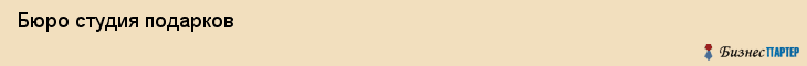  Бюро студия подарков , Санкт-Петербург