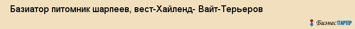  Базиатор питомник шарпеев, вест-Хайленд- Вайт-Терьеров , Санкт-Петербург