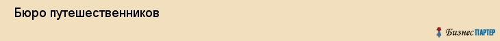  Бюро путешественников , Санкт-Петербург