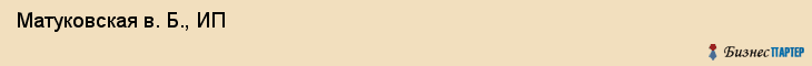  Матуковская в. Б., ИП , Санкт-Петербург