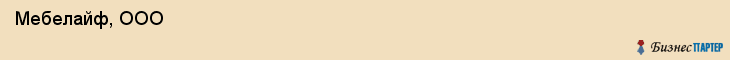 Мебелайф, ООО , Санкт-Петербург