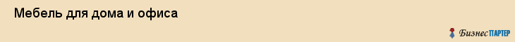  Мебель для дома и офиса , Санкт-Петербург