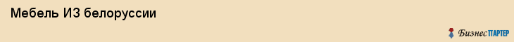  Мебель ИЗ белоруссии , Санкт-Петербург
