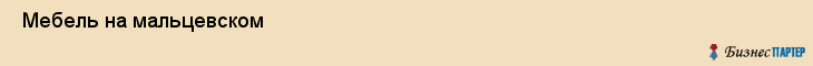  Мебель на мальцевском , Санкт-Петербург