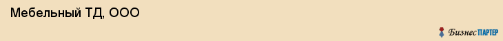  Мебельный ТД, ООО , Санкт-Петербург