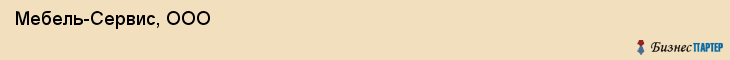  Мебель-Сервис, ООО , Санкт-Петербург
