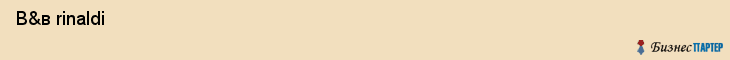  В&в rinaldi , Санкт-Петербург