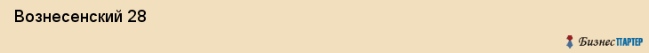  Вознесенский 28 , Санкт-Петербург