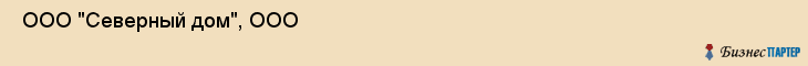  ООО "Северный дом", ООО , Санкт-Петербург