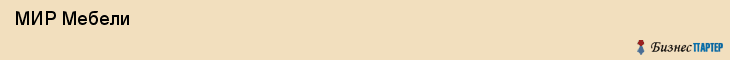  МИР Мебели , Санкт-Петербург