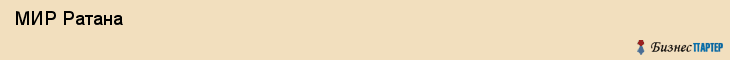  МИР Ратана , Санкт-Петербург