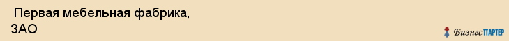  Первая мебельная фабрика, ЗАО , Санкт-Петербург
