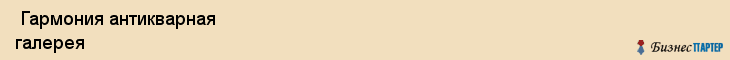  Гармония антикварная галерея , Санкт-Петербург