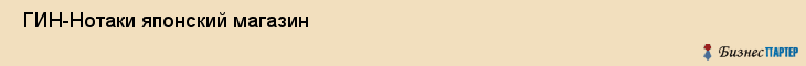  ГИН-Нотаки японский магазин , Санкт-Петербург