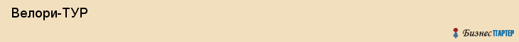  Велори-ТУР , Санкт-Петербург