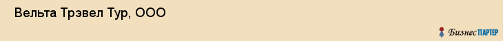  Вельта Трэвел Тур, ООО , Санкт-Петербург