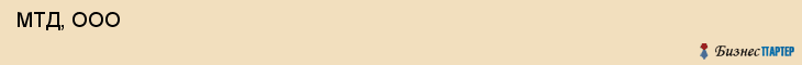  МТД, ООО , Санкт-Петербург
