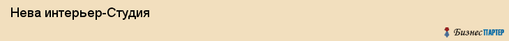  Нева интерьер-Студия , Санкт-Петербург