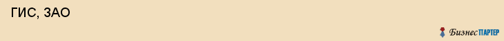  ГИС, ЗАО , Санкт-Петербург