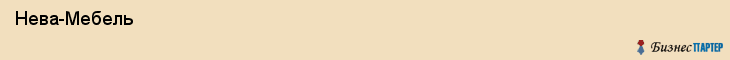  Нева-Мебель , Санкт-Петербург