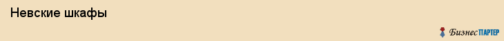  Невские шкафы , Санкт-Петербург