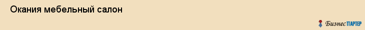  Окания мебельный салон , Санкт-Петербург