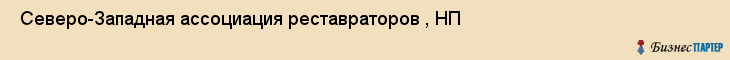  Северо-Западная ассоциация реставраторов , НП , Санкт-Петербург