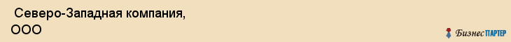  Северо-Западная компания, ООО , Санкт-Петербург