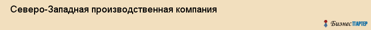 Северо-Западная производственная компания , Санкт-Петербург