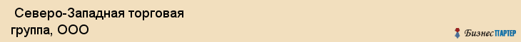  Северо-Западная торговая группа, ООО , Санкт-Петербург