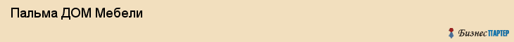  Пальма ДОМ Мебели , Санкт-Петербург