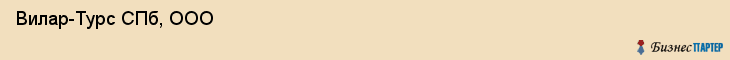  Вилар-Турс СПб, ООО , Санкт-Петербург