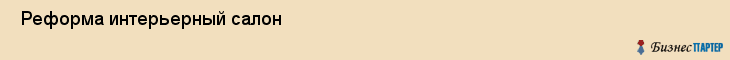  Реформа интерьерный салон , Санкт-Петербург