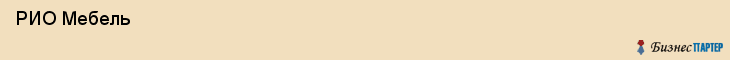  РИО Мебель , Санкт-Петербург