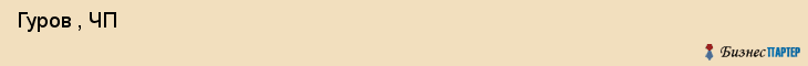  Гуров , ЧП , Санкт-Петербург