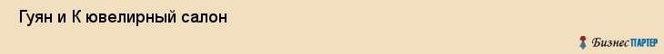  Гуян и К ювелирный салон , Санкт-Петербург