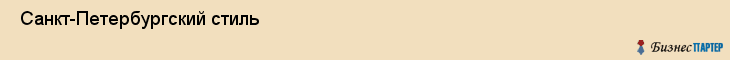  Санкт-Петербургский стиль , Санкт-Петербург