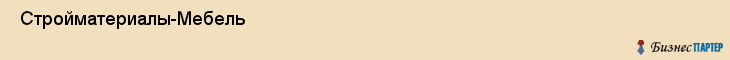  Стройматериалы-Мебель , Санкт-Петербург