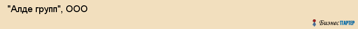  "Алде групп", ООО , Санкт-Петербург